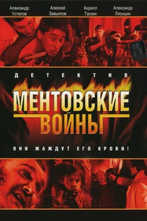 Ментовские войны 1-11 сезон