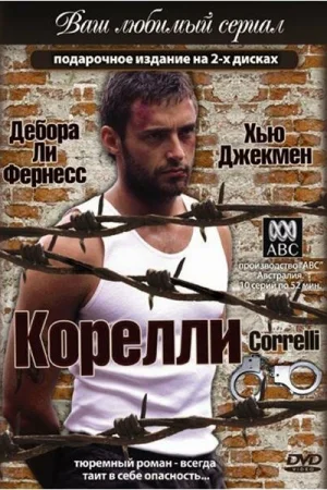 Корелли 1 сезон