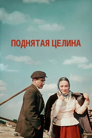 Поднятая целина 1 сезон