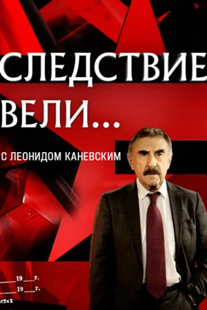 Следствие вели 1 сезон