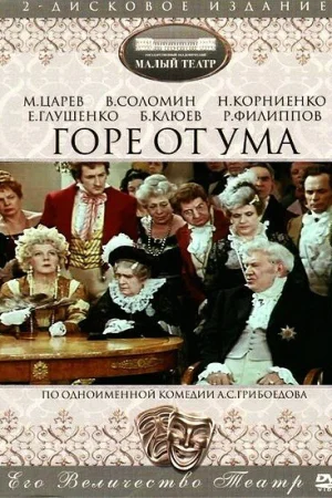 Горе от ума 1 сезон