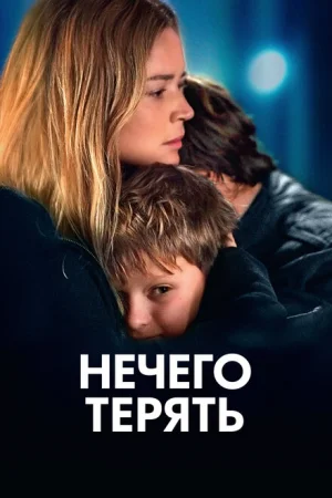 Нечего терять 