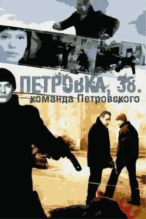 Петровка, 38. Команда Петровского 1 сезон