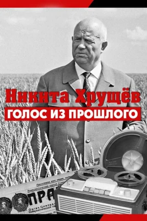 Никита Хрущев. Голос из прошлог 1 сезон